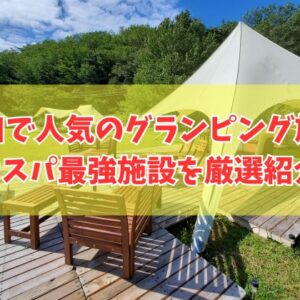 山口で安いコスパ最強のグランピング施設４選！カップルから大人数利用にもおすすめ施設を厳選