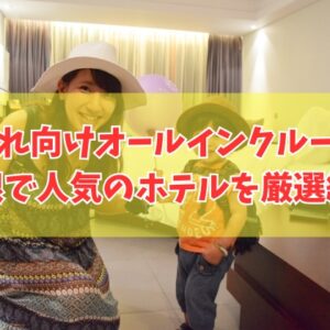 島根で子連れに人気のオールインクルーシブホテル５選！温泉も楽しめるおすすめ宿を厳選紹介