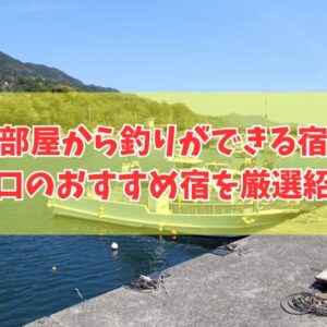 山口で部屋から釣りができる宿９選！おすすめ宿の魅力や宿選びのポイントも徹底紹介