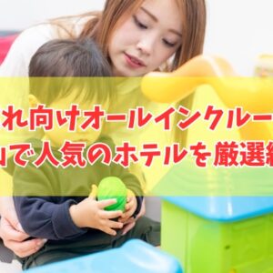 岡山で子連れに人気のオールインクルーシブホテル２選！安いおすすめ宿も厳選紹介