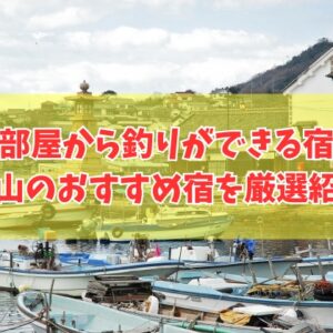 岡山で部屋から釣りができる宿３選！おすすめ宿の魅力やアクセス情報を徹底紹介