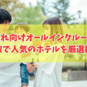 鳥取で子連れに人気のオールインクルーシブホテル２選！プールも楽しめるおすすめ宿を厳選紹介
